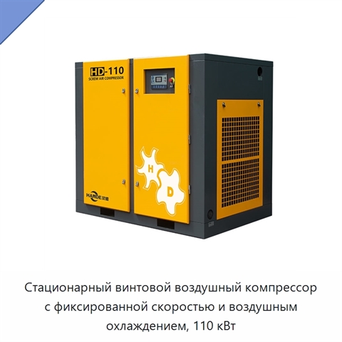 Стационарный винтовой воздушный компрессор с фиксированной скоростью и воздушным охлаждением, 110 кВт