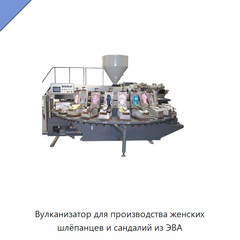 Вулканизатор для производства женских шлёпанцев и сандалий из ЭВА — Оборудование для переработки резины