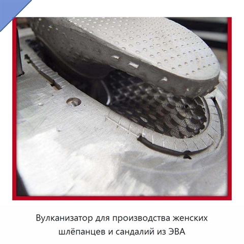 Вулканизатор для производства женских шлёпанцев и сандалий из ЭВА