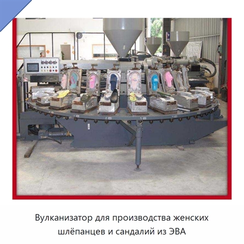 Вулканизатор для производства женских шлёпанцев и сандалий из ЭВА