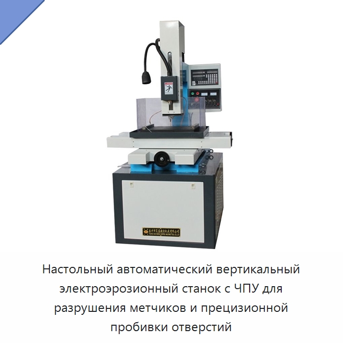 Настольный автоматический вертикальный электроэрозионный станок с ЧПУ для разрушения метчиков и прецизионной пробивки отверстий — Электроэрозионные станки