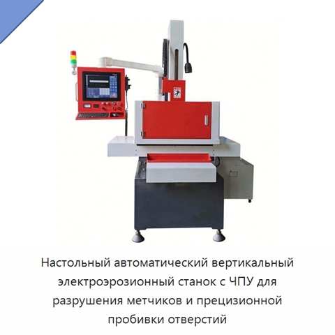 Настольный автоматический вертикальный электроэрозионный станок с ЧПУ для разрушения метчиков и прецизионной пробивки отверстий