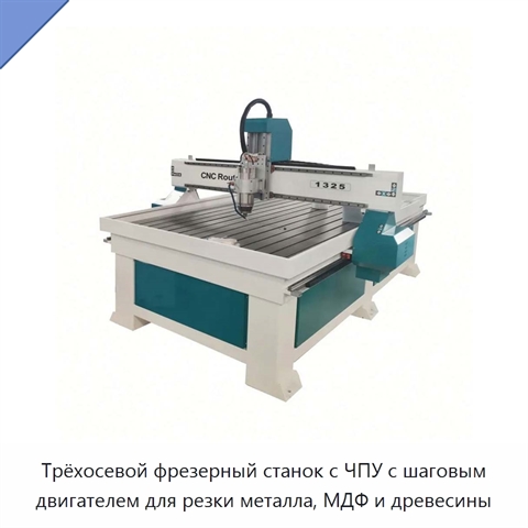 Трёхосевой фрезерный станок с ЧПУ с шаговым двигателем для резки металла, МДФ и древесины