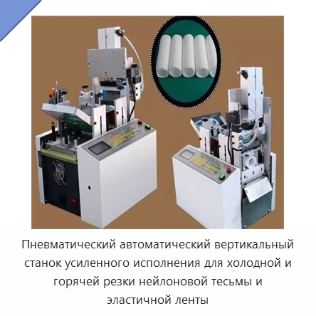 Пневматический автоматический вертикальный станок усиленного исполнения для холодной и горячей резки нейлоновой тесьмы и эластичной ленты