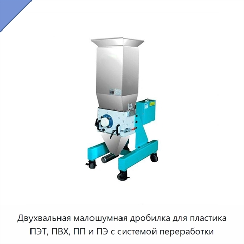 Двухвальная малошумная дробилка для пластика ПЭТ, ПВХ, ПП и ПЭ с системой переработки