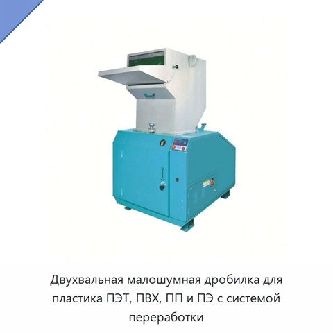 Двухвальная малошумная дробилка для пластика ПЭТ, ПВХ, ПП и ПЭ с системой переработки