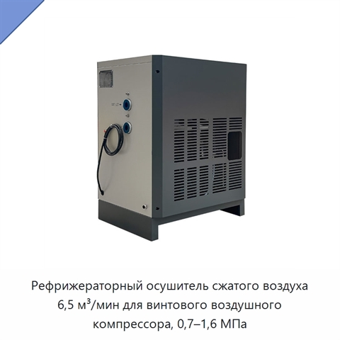 Рефрижераторный осушитель сжатого воздуха 6,5 м³/мин для винтового воздушного компрессора, 0,7–1,6 МПа