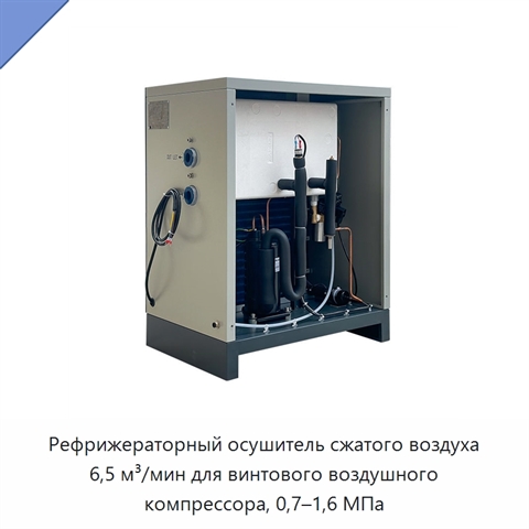 Рефрижераторный осушитель сжатого воздуха 6,5 м³/мин для винтового воздушного компрессора, 0,7–1,6 МПа