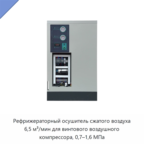 Рефрижераторный осушитель сжатого воздуха 6,5 м³/мин для винтового воздушного компрессора, 0,7–1,6 МПа