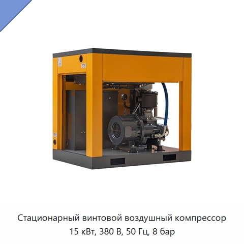 Стационарный винтовой воздушный компрессор 15 кВт, 380 В, 50 Гц, 8 бар
