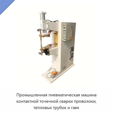 Промышленная пневматическая машина контактной точечной сварки проволоки, тепловых трубок и гаек
