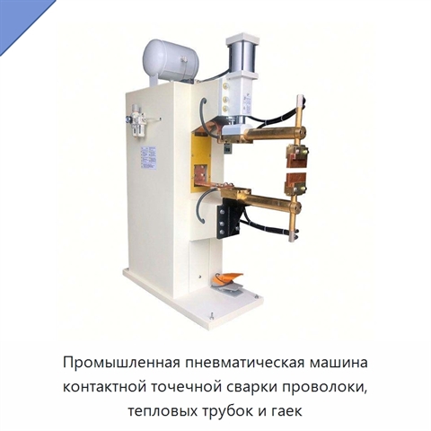 Промышленная пневматическая машина контактной точечной сварки проволоки, тепловых трубок и гаек