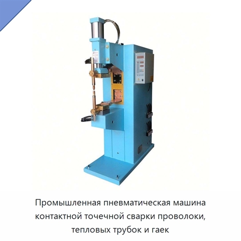 Промышленная пневматическая машина контактной точечной сварки проволоки, тепловых трубок и гаек