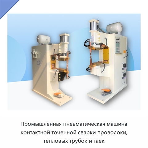 Промышленная пневматическая машина контактной точечной сварки проволоки, тепловых трубок и гаек