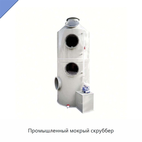 Промышленный мокрый скруббер