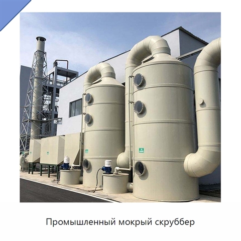 Промышленный мокрый скруббер
