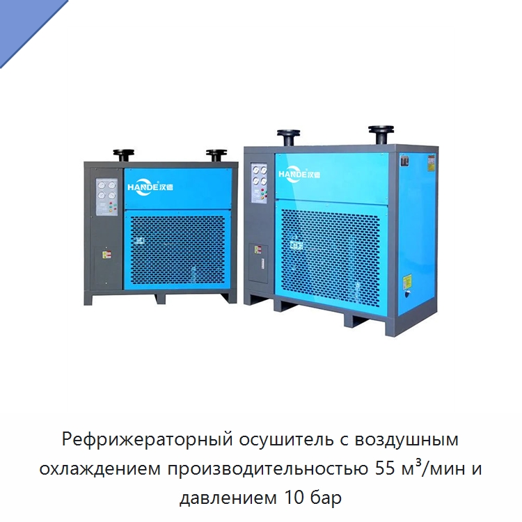 Рефрижераторный осушитель с воздушным охлаждением производительностью 55 м³/мин и давлением 10 бар — Запчасти для промышленных компрессоров