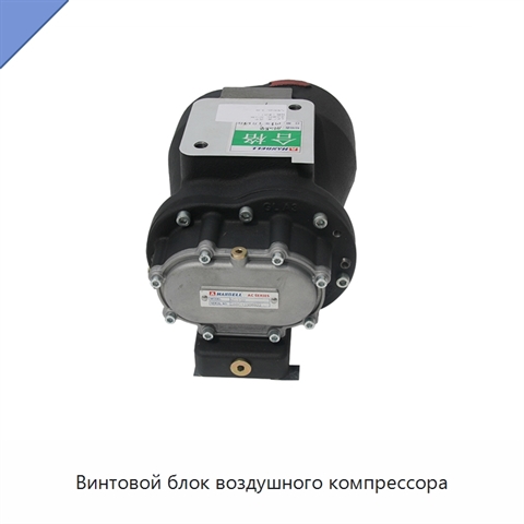 Винтовой блок воздушного компрессора