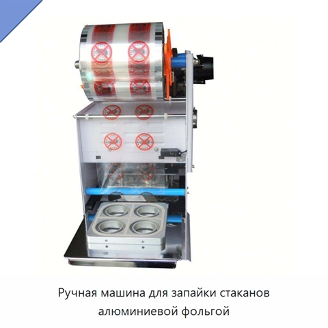 Ручная машина для запайки стаканов алюминиевой фольгой
