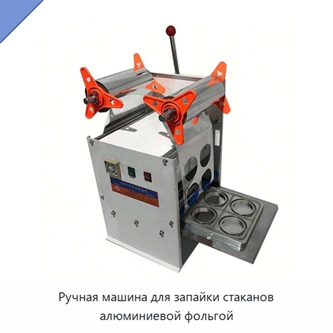 Ручная машина для запайки стаканов алюминиевой фольгой