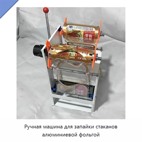 Ручная машина для запайки стаканов алюминиевой фольгой