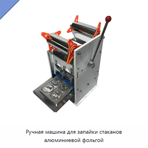 Ручная машина для запайки стаканов алюминиевой фольгой