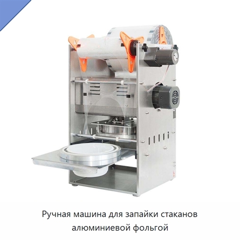 Ручная машина для запайки стаканов алюминиевой фольгой