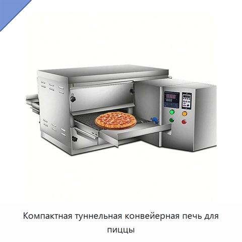 Компактная туннельная конвейерная печь для пиццы