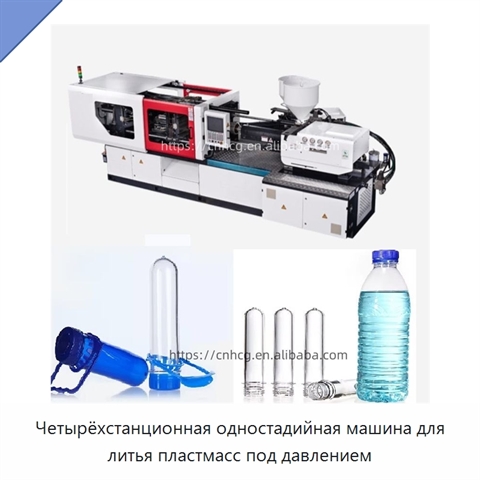 Четырёхстанционная одностадийная машина для литья пластмасс под давлением