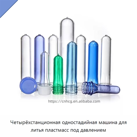 Четырёхстанционная одностадийная машина для литья пластмасс под давлением