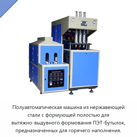 Полуавтоматическая машина из нержавеющей стали с формующей полостью для вытяжно-выдувного формования ПЭТ-бутылок, предназначенных для горячего наполнения.
