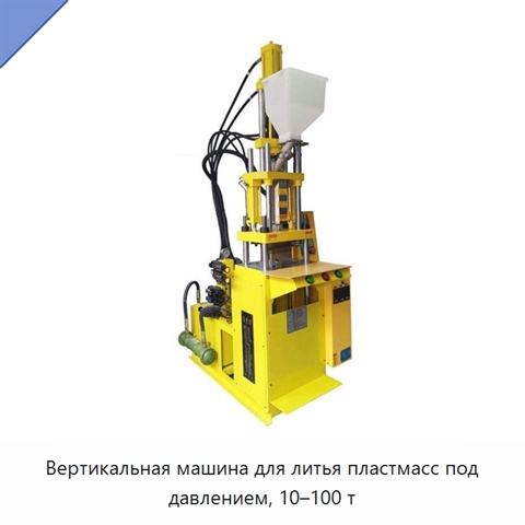Вертикальная машина для литья пластмасс под давлением, 10–100 т