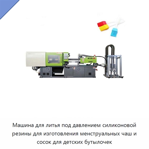Машина для литья под давлением силиконовой резины для изготовления менструальных чаш и сосок для детских бутылочек