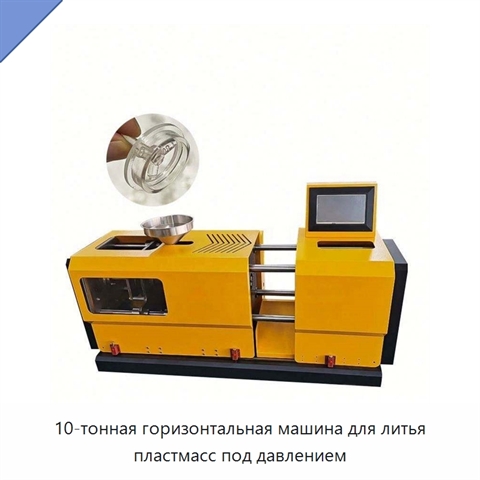 10-тонная горизонтальная машина для литья пластмасс под давлением