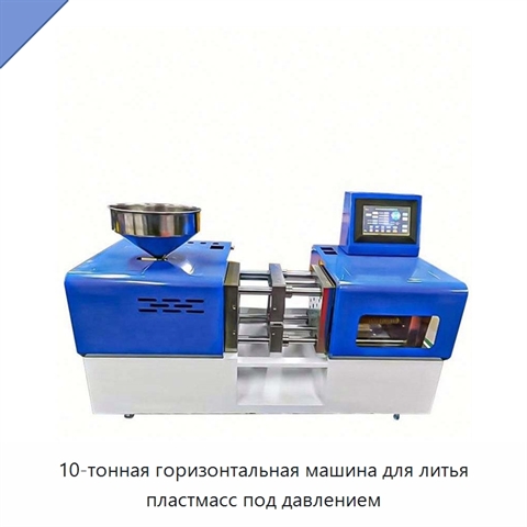 10-тонная горизонтальная машина для литья пластмасс под давлением