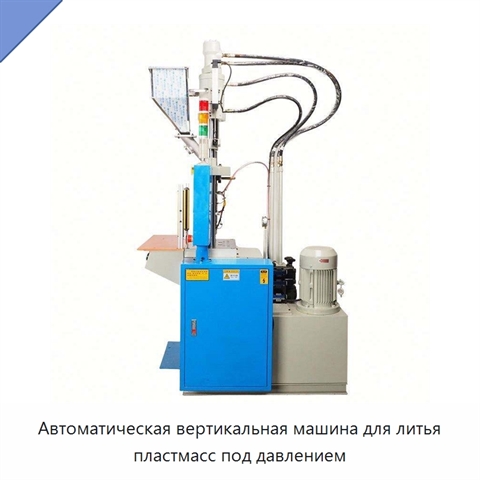 Автоматическая вертикальная машина для литья пластмасс под давлением