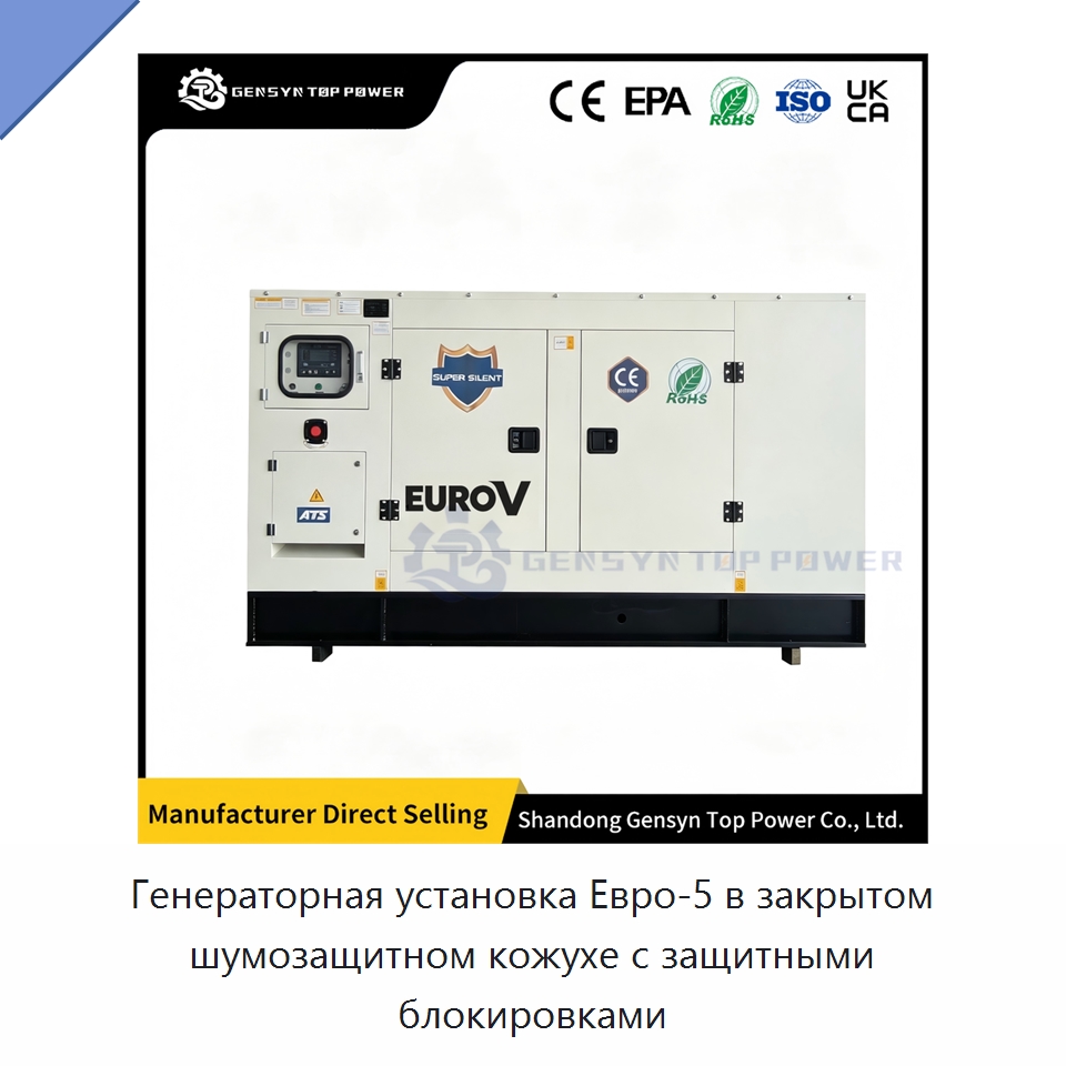 Генераторная установка Евро-5 в закрытом шумозащитном кожухе с защитными блокировками — Дизельные генераторы