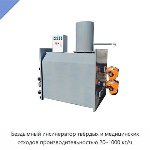 Бездымный инсинератор твёрдых и медицинских отходов производительностью 20–1000 кг/ч