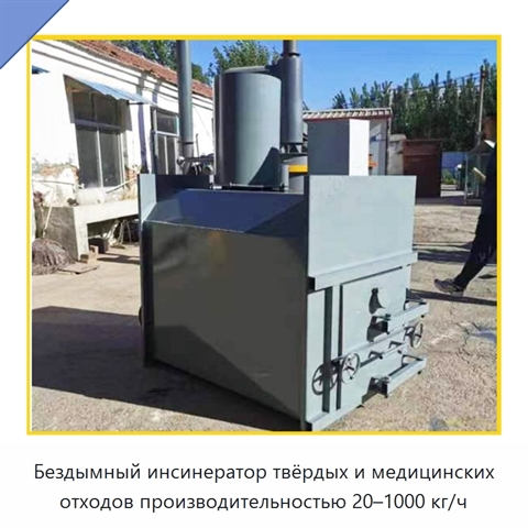 Бездымный инсинератор твёрдых и медицинских отходов производительностью 20–1000 кг/ч