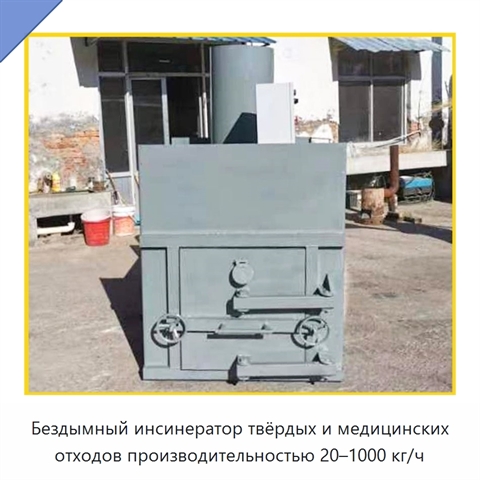 Бездымный инсинератор твёрдых и медицинских отходов производительностью 20–1000 кг/ч