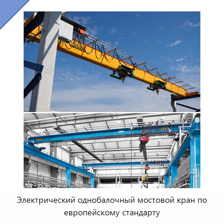 Электрический однобалочный мостовой кран по европейскому стандарту — Краны