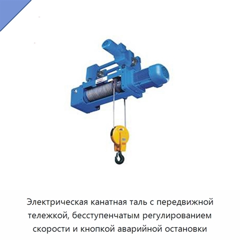 Электрическая канатная таль с передвижной тележкой, бесступенчатым регулированием скорости и кнопкой аварийной остановки