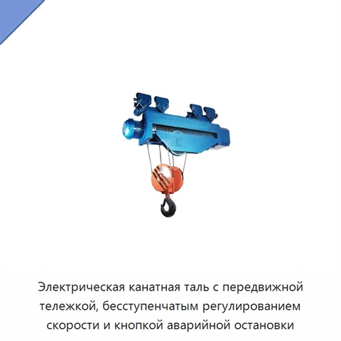 Электрическая канатная таль с передвижной тележкой, бесступенчатым регулированием скорости и кнопкой аварийной остановки