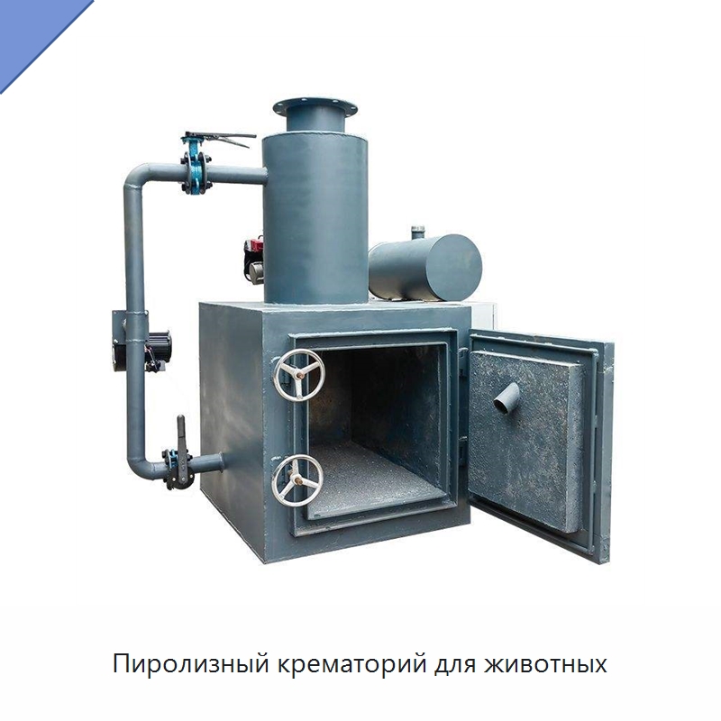 Пиролизный крематорий для животных — Оборудование для переработки отходов