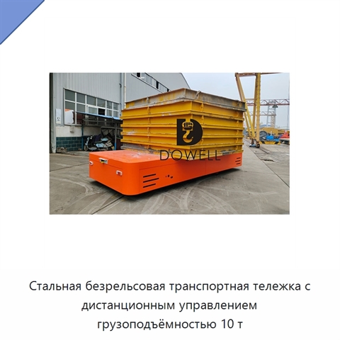 Стальная безрельсовая транспортная тележка с дистанционным управлением грузоподъёмностью 10 т