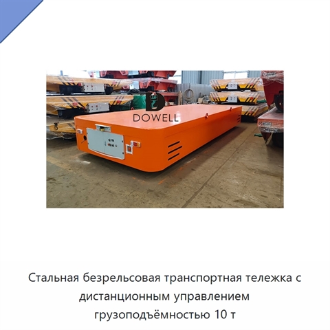 Стальная безрельсовая транспортная тележка с дистанционным управлением грузоподъёмностью 10 т