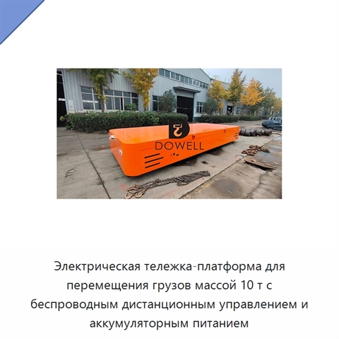 Электрическая тележка-платформа для перемещения грузов массой 10 т с беспроводным дистанционным управлением и аккумуляторным питанием