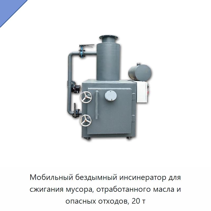 Мобильный бездымный инсинератор для сжигания мусора, отработанного масла и опасных отходов, 20 т — Оборудование для переработки отходов