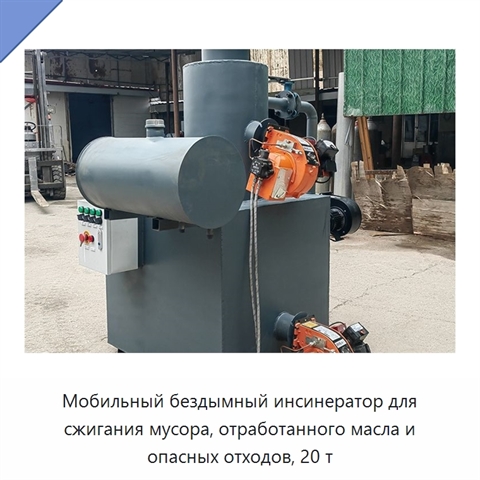 Мобильный бездымный инсинератор для сжигания мусора, отработанного масла и опасных отходов, 20 т
