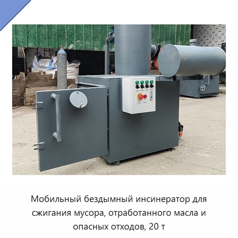 Мобильный бездымный инсинератор для сжигания мусора, отработанного масла и опасных отходов, 20 т